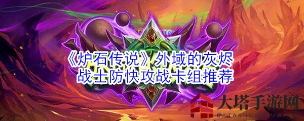 《炉石传说》外域的灰烬战士防战卡组推荐
