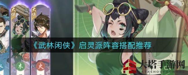 《武林闲侠》启灵派阵容攻略：打造最强侠客阵容秘籍大公开