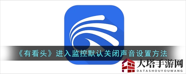 《有看头》进入监控默认关闭声音设置方法