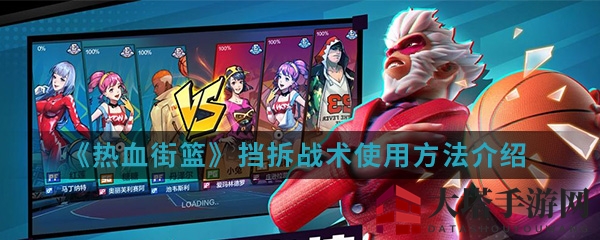 《热血街篮》挡拆战术攻略：揭秘篮球场上的空间魔术