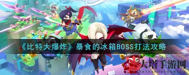 《比特大爆炸》暴食的冰箱BOSS打法攻略
