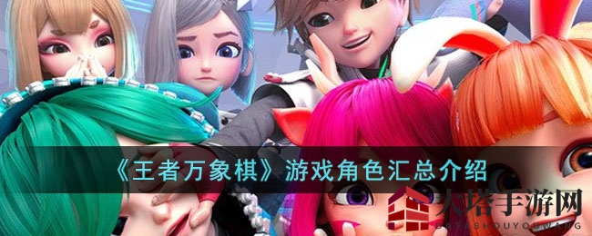 《王者万象棋》游戏角色汇总介绍