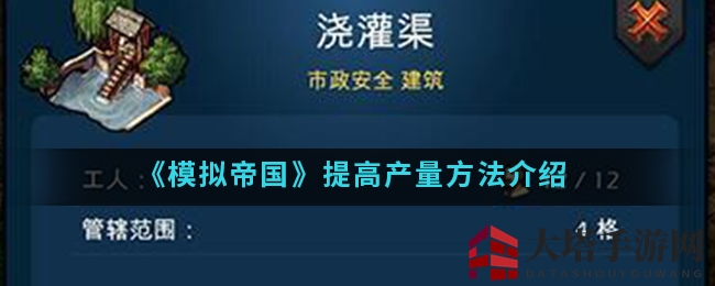 《模拟帝国》提升产量技巧解析