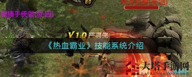 《热血霸业》揭秘：技能秘籍助你称霸江湖