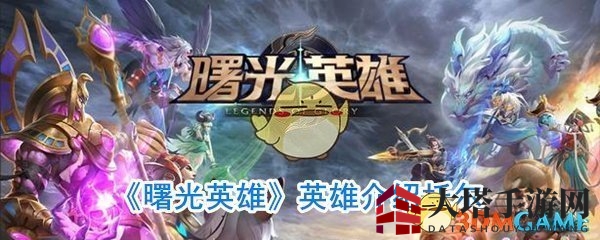 《曙光英雄》英雄介绍托尔