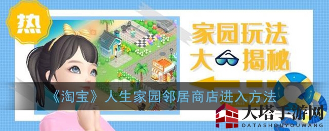 《淘宝》人生家园邻居商店进入方法