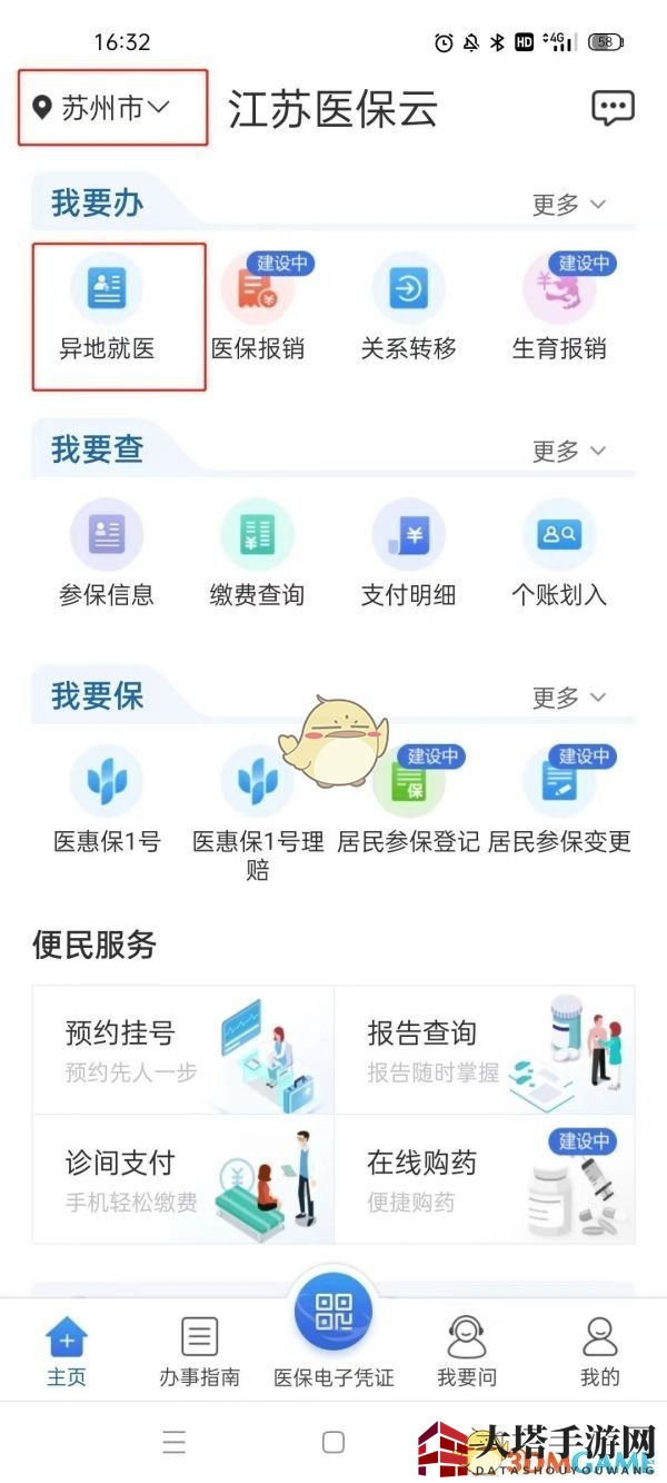 《江苏医保云》异地就医办理方法