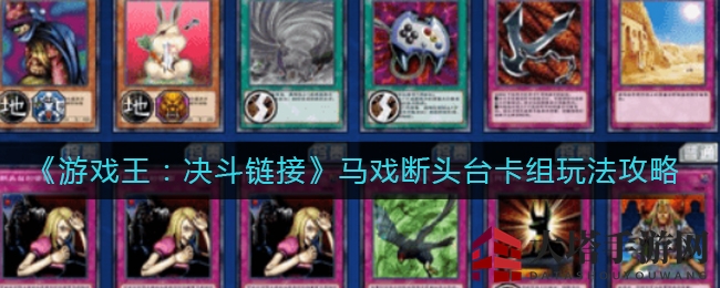 《游戏王:决斗链接》马戏断头台卡组玩法攻略