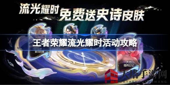 《王者荣耀》流光耀时活动攻略大揭秘：10月28日开启，史诗皮肤等你来拿！