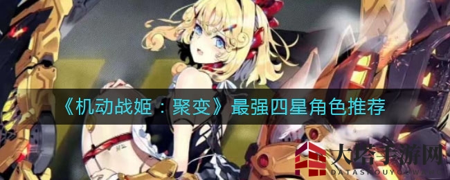 《机动战姬：聚变》最强四星角色推荐