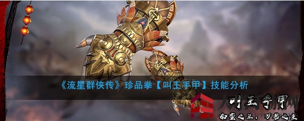 《流星群侠传》珍品拳【叫王手甲】技能揭秘