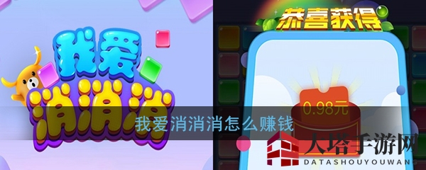 《我爱消消消》赚钱攻略