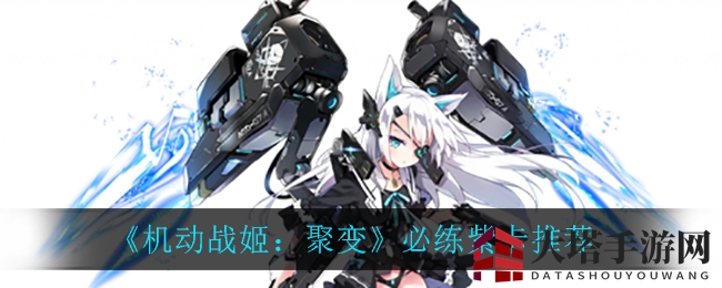 《机动战姬：聚变》必练紫卡推荐