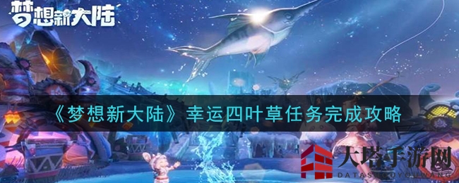 《梦想新大陆》幸运四叶草任务完成攻略