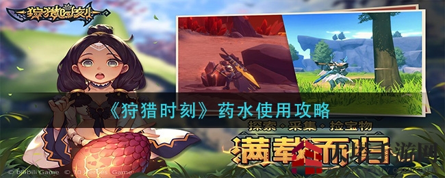 《狩猎时刻》药水使用攻略
