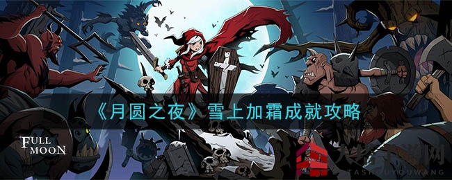 《月圆之夜》雪上加霜成就攻略