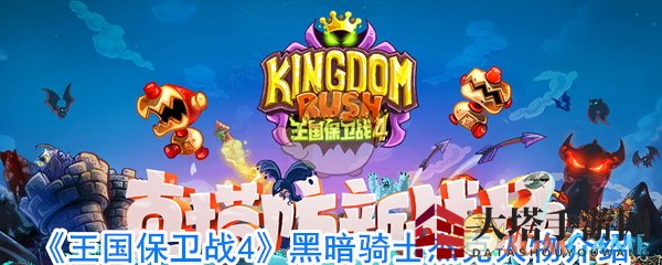 《王国保卫战4：复仇》揭秘黑暗骑士杰克传奇故事