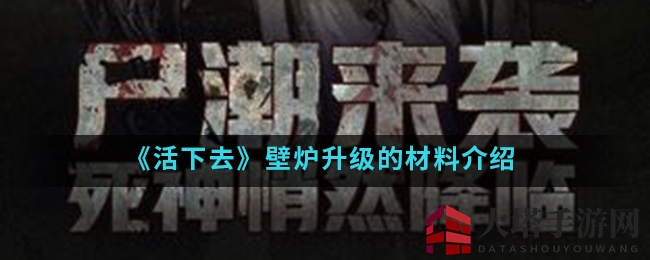 《活下去》壁炉升级的材料介绍