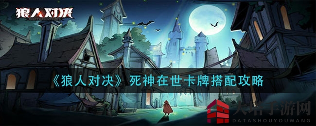 《狼人对决》死神在世卡牌搭配攻略：揭秘胖兄弟二世绝配组合