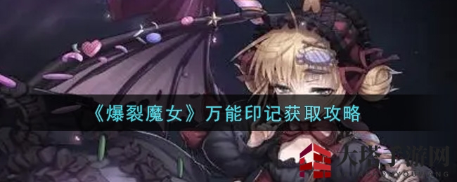 《爆裂魔女》万能印记搜集攻略