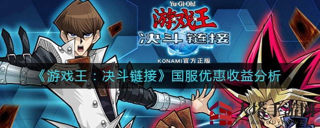 《游戏王：决斗链接》国服优惠收益深度解读