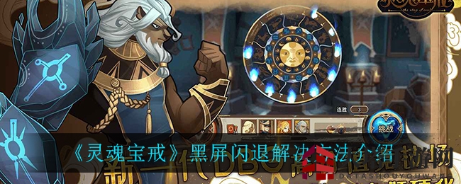 《灵魂宝戒》黑屏闪退全攻略，轻松解决游戏难题