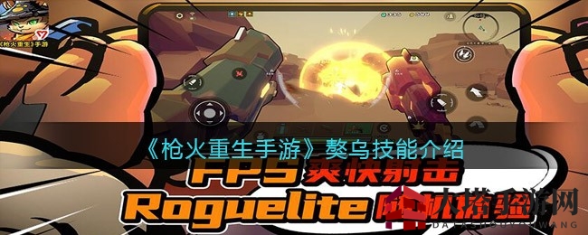 《枪火重生》獒乌爆破高手技能揭秘，双持枪法引爆战场