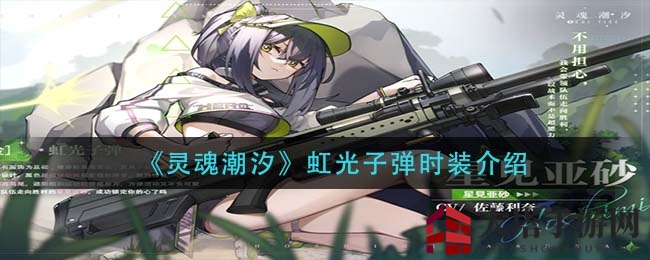 《灵魂潮汐》新时装虹光子弹亮相，休闲少女风套装引领潮流