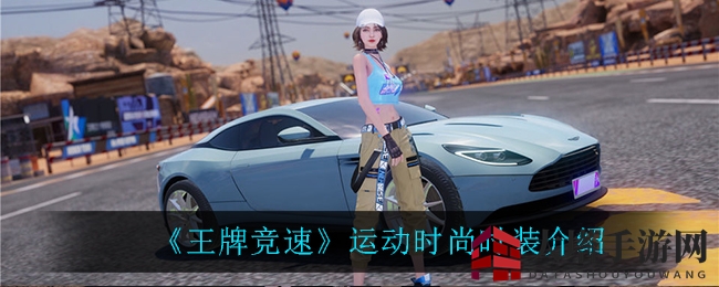 《王牌竞速》运动时尚时装展示