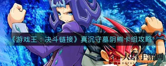 《游戏王：决斗链接》真沉守墓阴熊卡组攻略