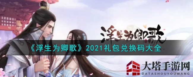 《浮生为卿歌》2021礼包兑换码大全