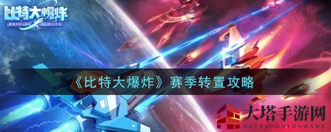 《比特大爆炸》赛季转置攻略