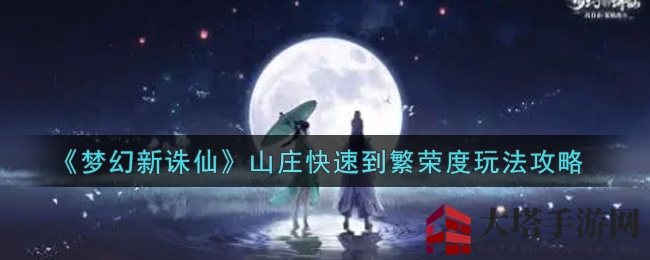 《梦幻新诛仙》山庄繁荣加速术，揭秘环境与豪华度双提升秘诀