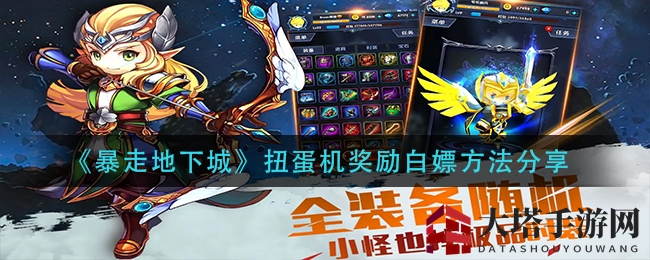 《暴走地下城》扭蛋机奖励免费获取方法分享