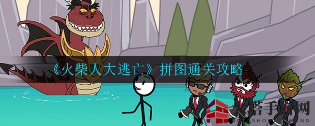 火柴人拼图难题破解，轻松闯关秘诀大公开