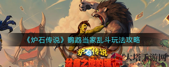 《炉石传说》鹦鹉乱斗攻略：揭秘制胜技巧，宝石鹦鹉助你翻盘