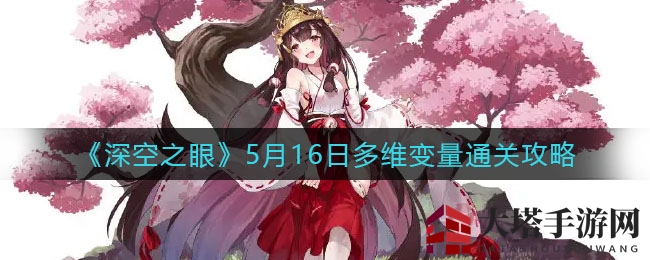 《深空之眼》5月16日多维变量挑战攻略曝光，独门秘籍助你轻松通关！