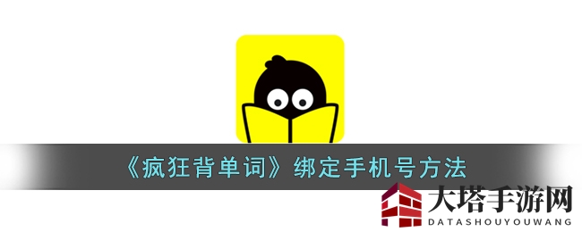 《疯狂背单词》绑定手机号方法