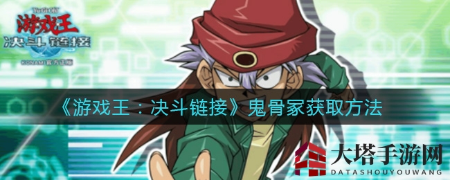 《游戏王：决斗链接》鬼骨冢获取方法