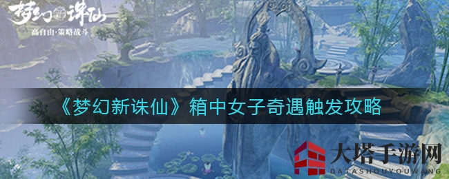 《梦幻新诛仙》神秘女子邂逅攻略