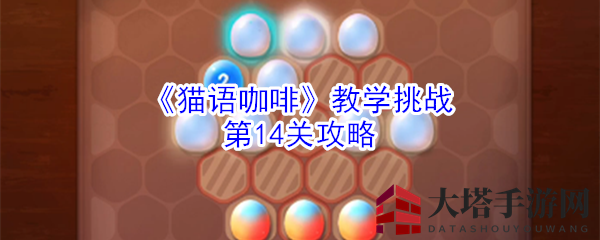 《猫语咖啡》攻略揭秘：14关通关秘籍，智慧拯救咖啡馆