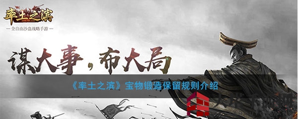 《率土之滨》宝物锻造保留规则介绍