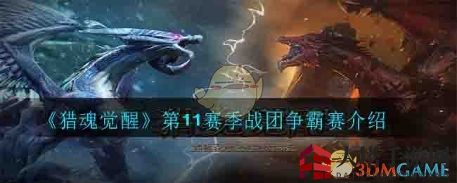 《猎魂觉醒》第11赛季战团争霸赛解析：挑战模式升级，战火再燃！