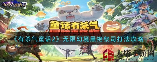 《有杀气童话2》无限幻境黑袍祭司打法攻略