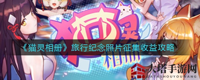 《猫灵相册》旅行纪念照片征集收益攻略