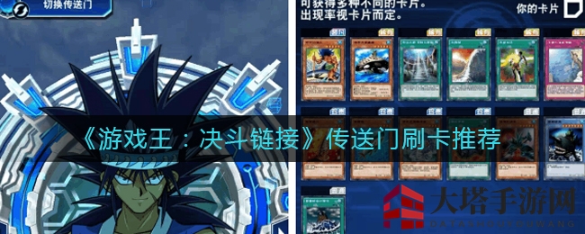 《游戏王：决斗链接》传送门刷卡推荐