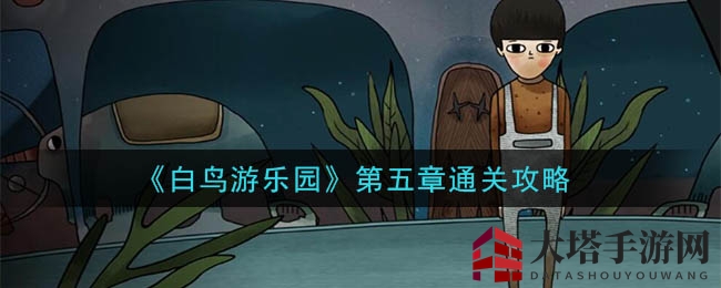 白鸟探秘：揭秘游乐园第五章通关之谜，攻略揭秘大揭秘