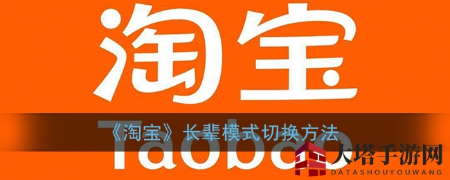 《淘宝》长辈模式切换教程