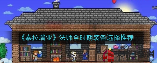 《泰拉瑞亚》法师全时期装备选择推荐