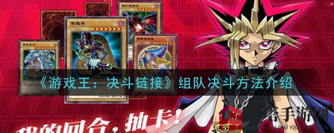 揭秘《游戏王：决斗链接》组队决斗，新手必看攻略大放送